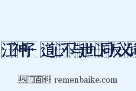 江神子·道心不与世心同反义词是什么意思的图片